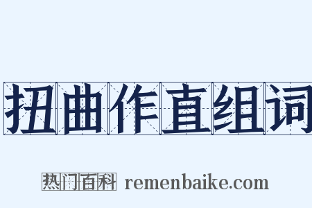 扭曲作直组词是什么意思的图片